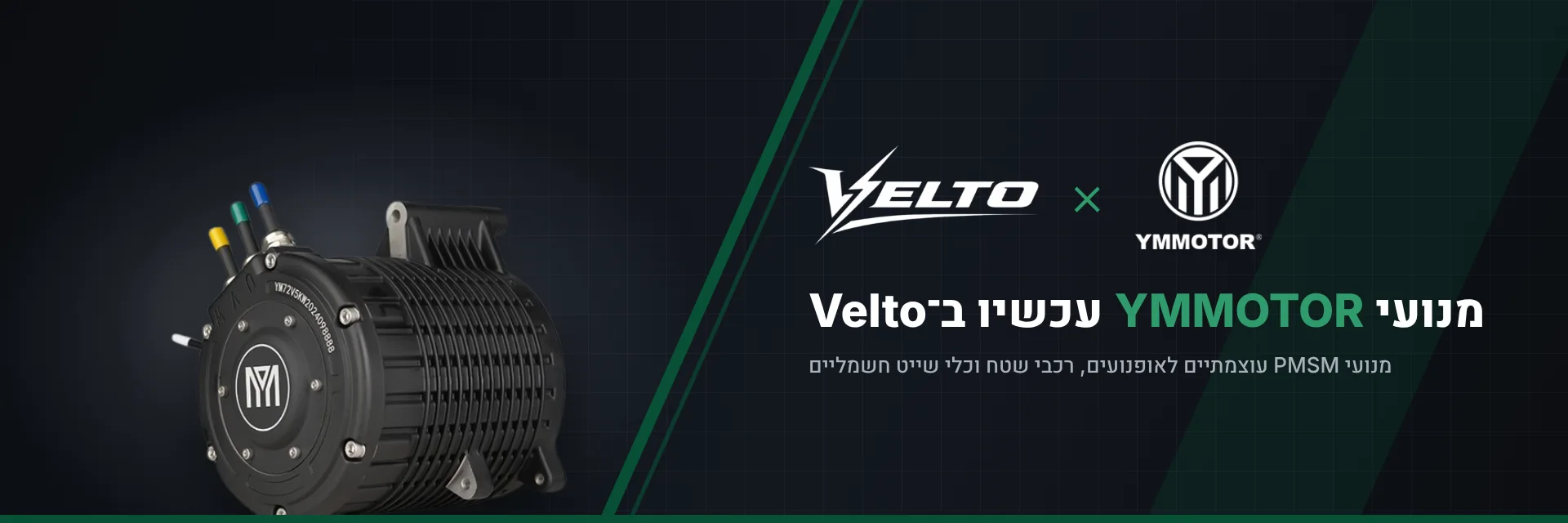 Velto ו-YMMOTOR — מנועי YMMOTOR עכשיו בוולטו